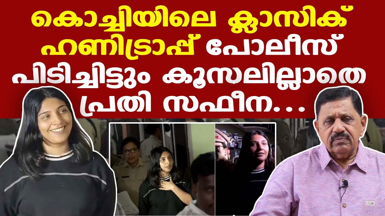 ലക്ഷ്യമിട്ടത് ഹണിട്രാപ്പില്‍ കുരുക്കി പണംതട്ടല്‍...| സഫീനയുടെ പ്ലാന്‍ പാളി...