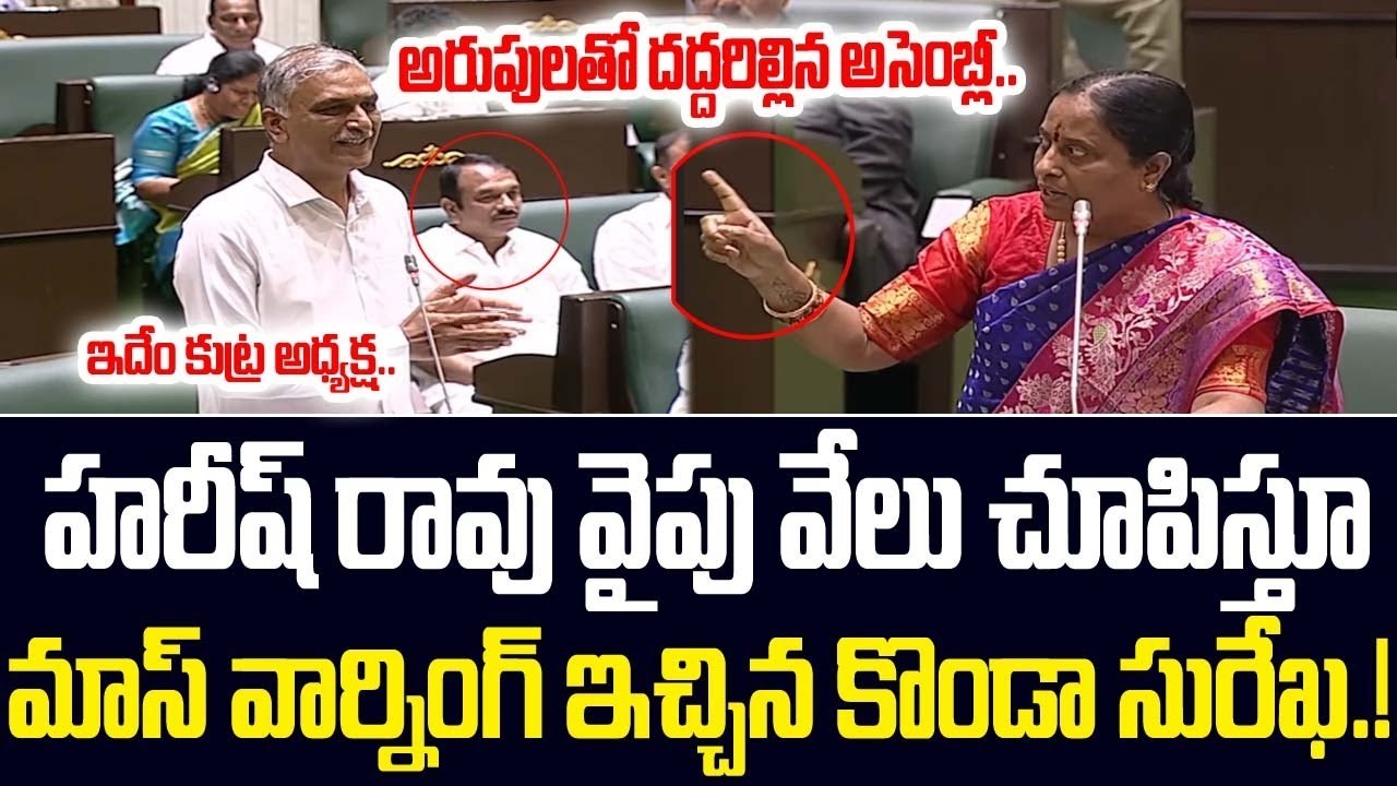 అసెంబ్లీలో హరీష్ రావును ఉతికి ఆరేసిన కొండా సురేఖ.! Konda Surekha vs Harish Rao Assembly | JMP