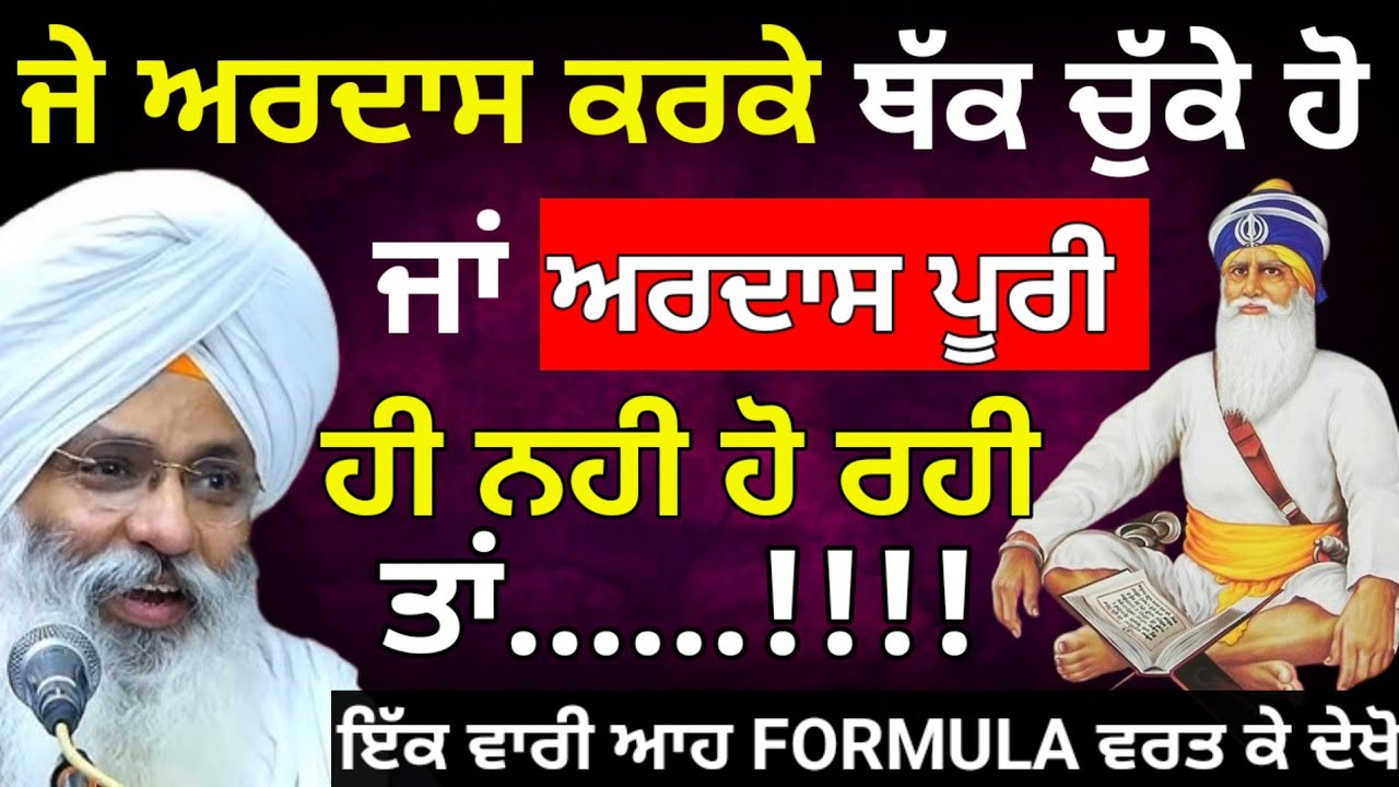 ਜੇ ਅਰਦਾਸ ਕਰਕੇ ਥੱਕ ਚੁੱਕੇ ਹੋ ਤਾ ਫਿਰ ਆਹ FORMULA ਵਰਤ ਕੇ ਦੇਖੋ || Dhan Dhan Baba Deep Singh Ji ||