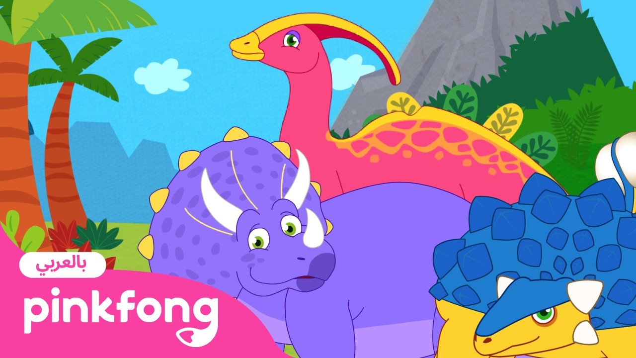 من أكون؟ | أغاني ديناصورات بينكفونج 🦖 رسوم متحركة Pinkfong