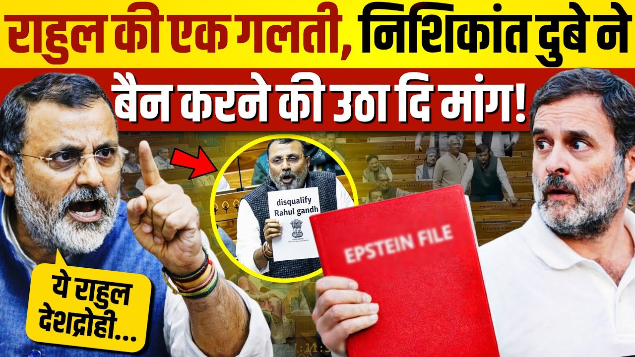 निशिकांत दुबे ले आए राहुल के निलंबन का प्रस्ताव, चुनाव लड़ने से भी होंगे बैन? Parliament Session 