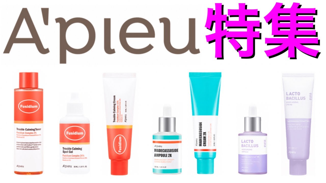 【アピュー特集】アピューの一押し商品を徹底的に伝えます！