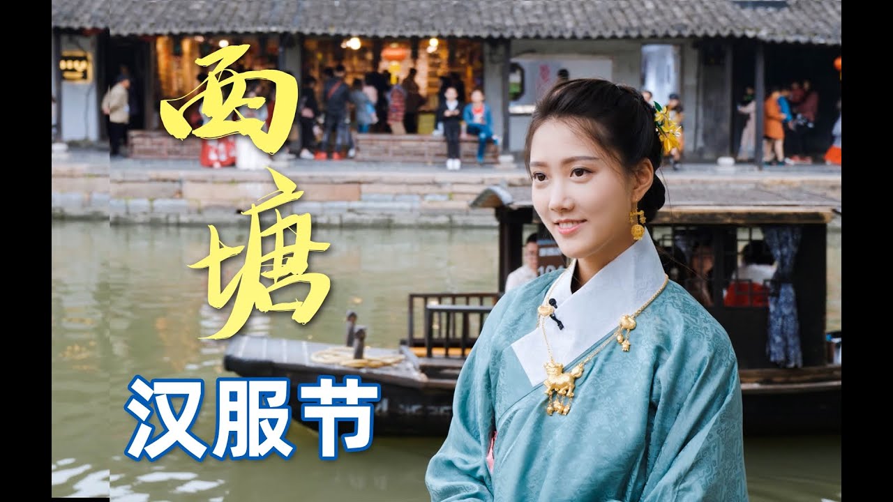西塘漢服節 | 穿上漢服穿越回古代吧 | Xitang Hanfu Festival, put on Hanfu and back to ancient times | Shiyin