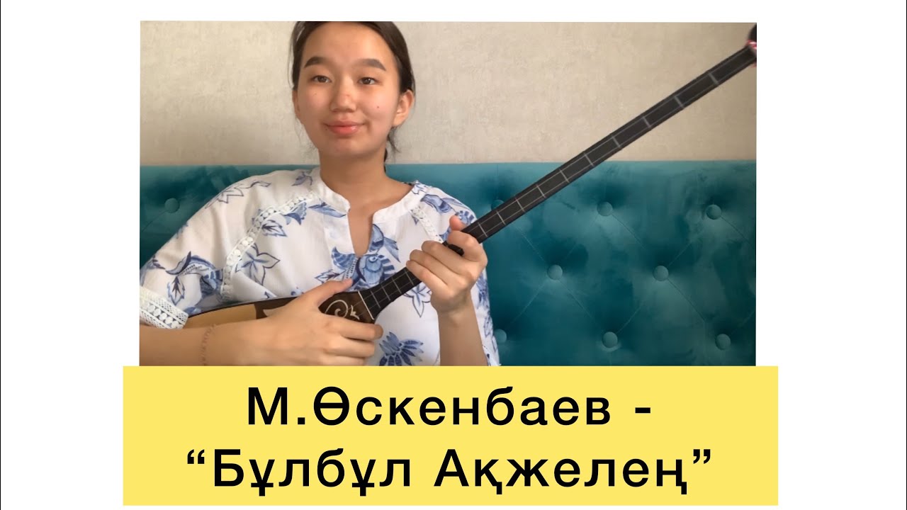 Мұрат Өскенбаев - “Бұлбұл Ақжелең”/AISHOLPAN_KASYMOVA