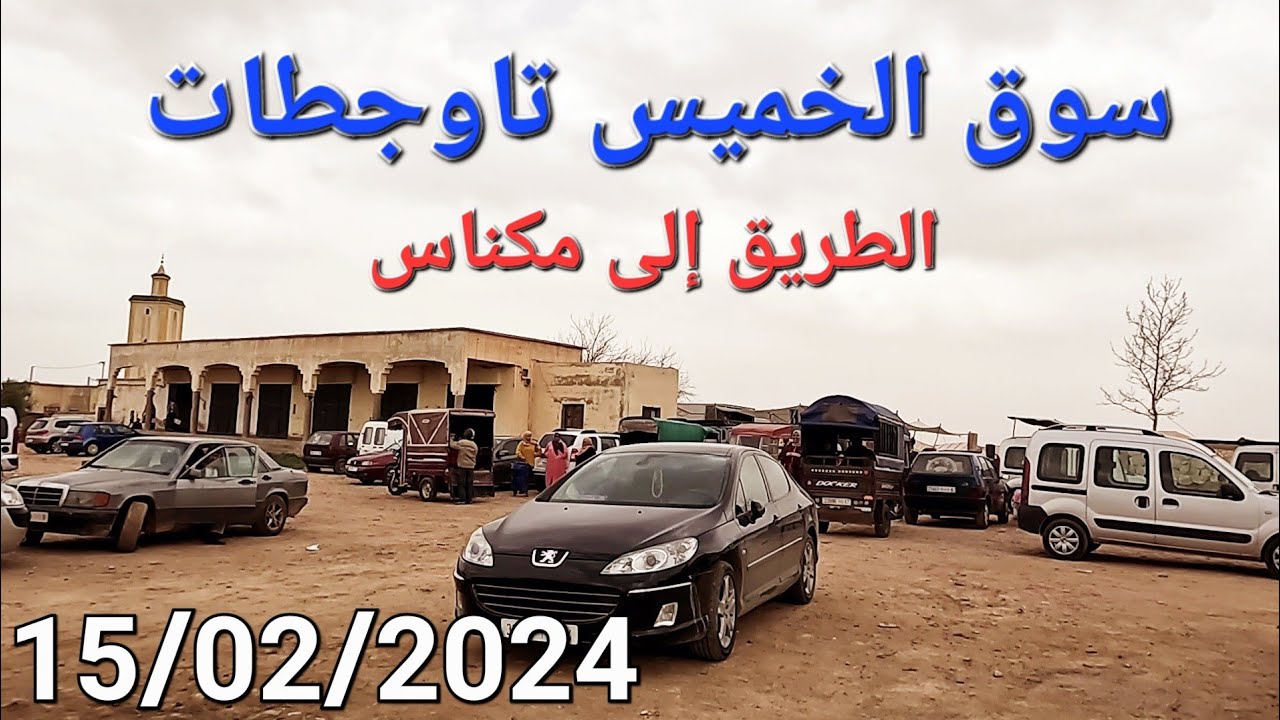 من سوق تاوجطات إلى مكناس اليوم