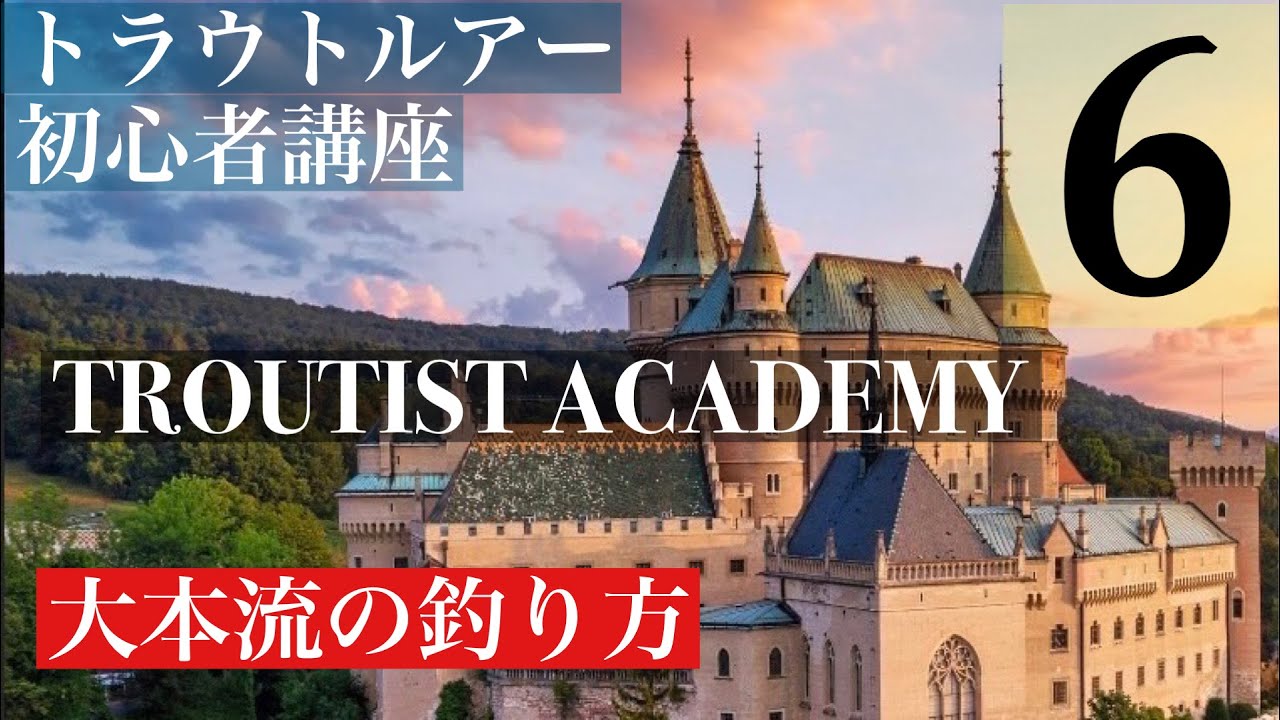 【TROUTIST ACADEMY-6】渓流トラウトの学校