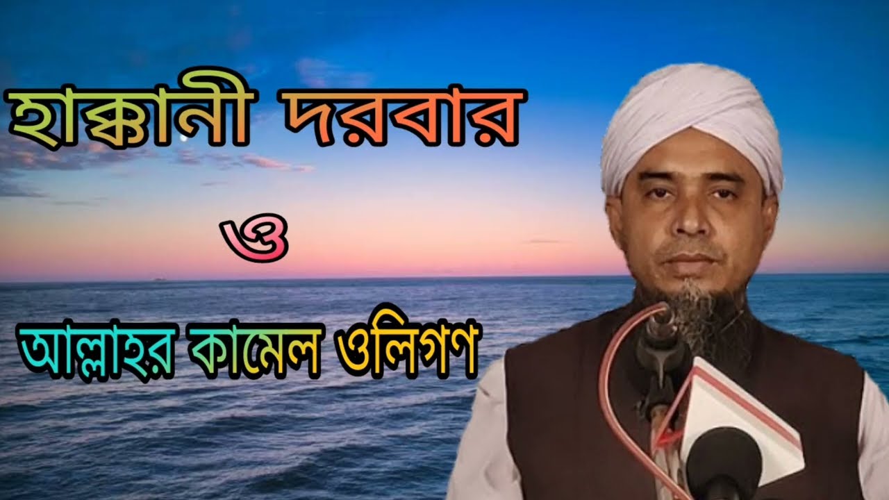 হাক্কানী দরবার ও কামেল ওলিগণ