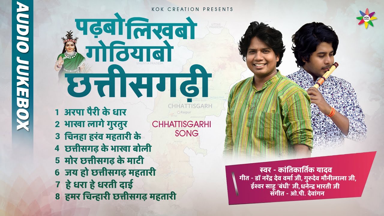 AUDIO JUKEBOX - पढ़बो लिखबो गोठियाबो छत्तीसगढ़ी | KANTIKARTIK | OP DEWANGAN | KOK Creation | CG Song