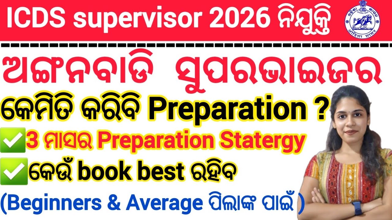 ଅଙ୍ଗନବାଡି ସୁପରଭାଇଜର କେମିତି ହେବି 3 ମାସ ପଢିକି ? ICDS SUPERVISOR 3MONTHS PREPARATION STATERGY 2026 | 