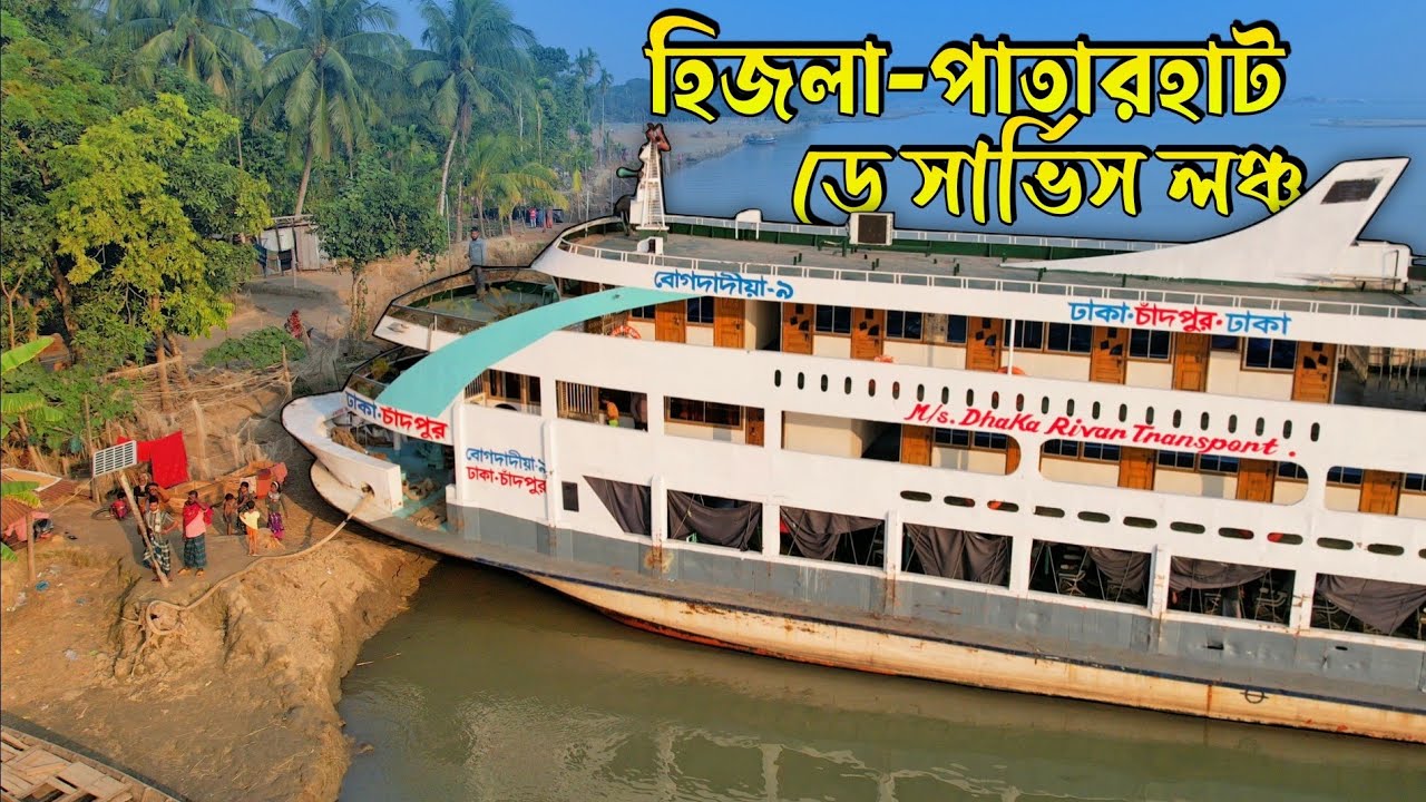 ঢাকা থেকে বরিশালের পাতারহাটের চর-সিন্নি রুটে লঞ্চ ভ্রমন!