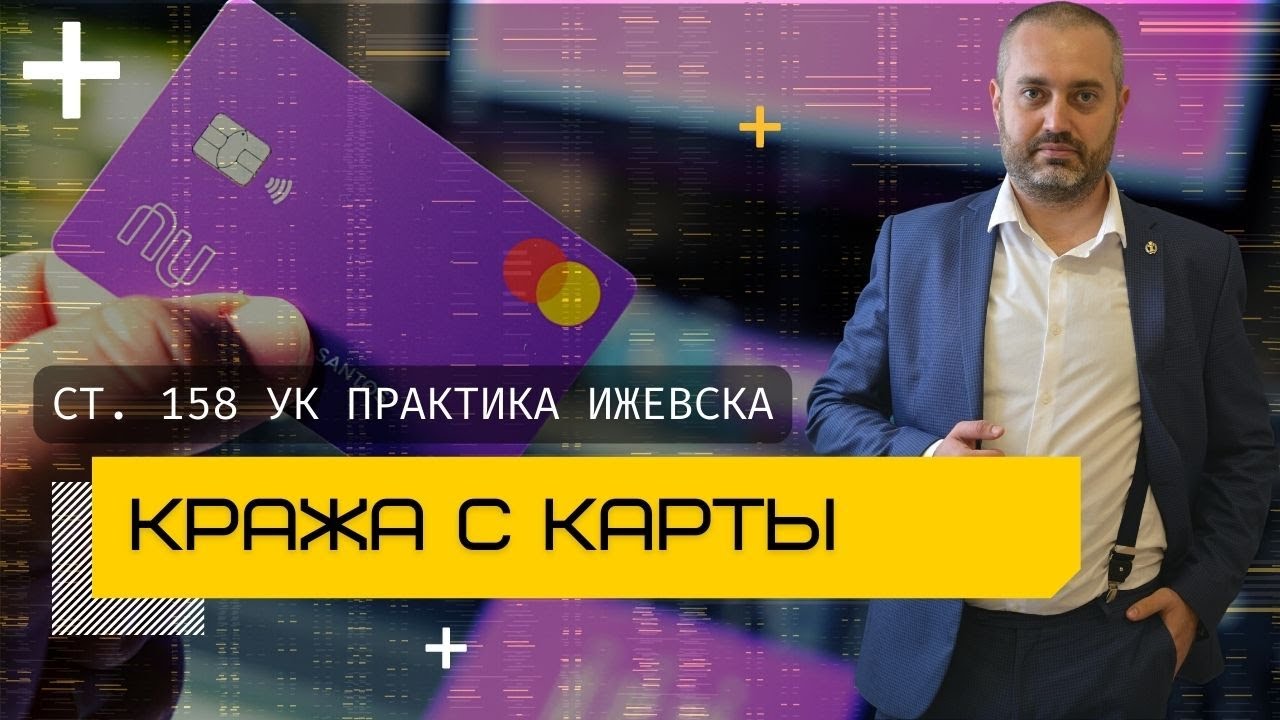 Кража с банковской карты - статья 158 УК РФ | судебная практика Ижевска