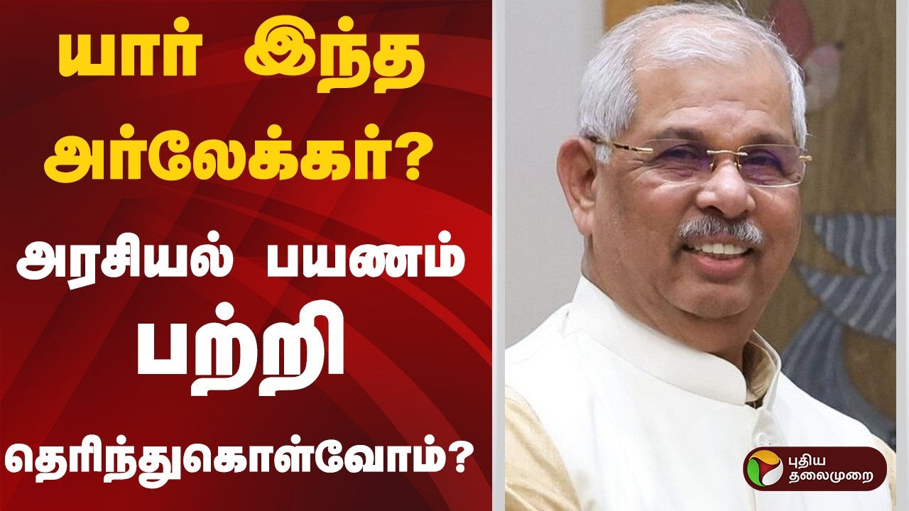 யார் இந்த அர்லேக்கர்? அரசியல் பயணம் பற்றி தெரிந்துகொள்வோம்? | Rajendra Arlekar