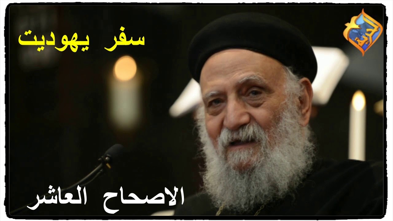 الاصحاح العاشر| سفر يهوديت/ ابونا تادرس يعقوب