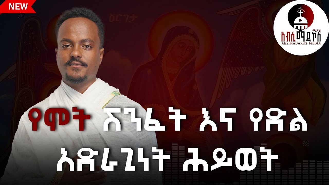 የሞት ሽንፈት እና የድል አድራጊነት ሕይወት የእመቤታችን ሥጋ መፍለስ ለሰው ልጆች ኹሉ ተስፋ ነው።