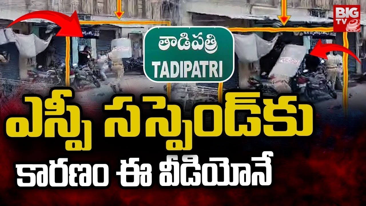 Reason Behind Anantapur SP Suspended | ఎస్పీ సస్పెండ్‌ కు కారణం ఈ వీడియోనే | BIG TV