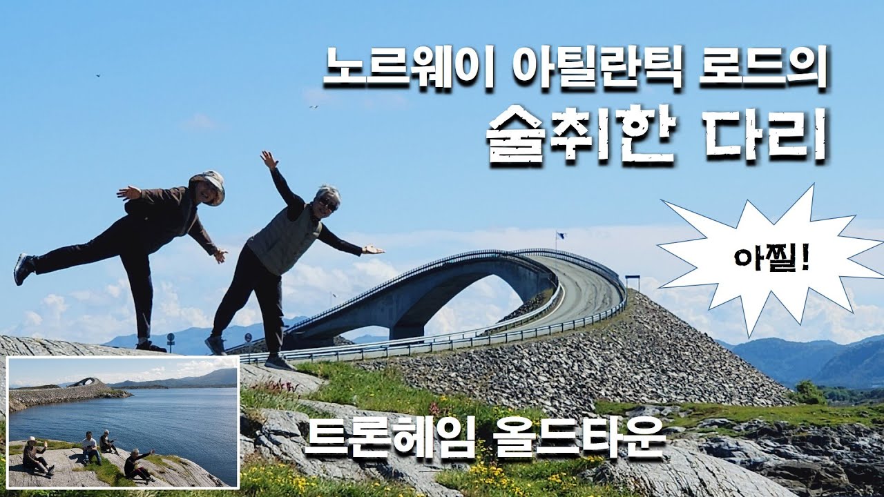 노르웨이 아틀란틱로드의 술취한 다리 Storseisundbrua