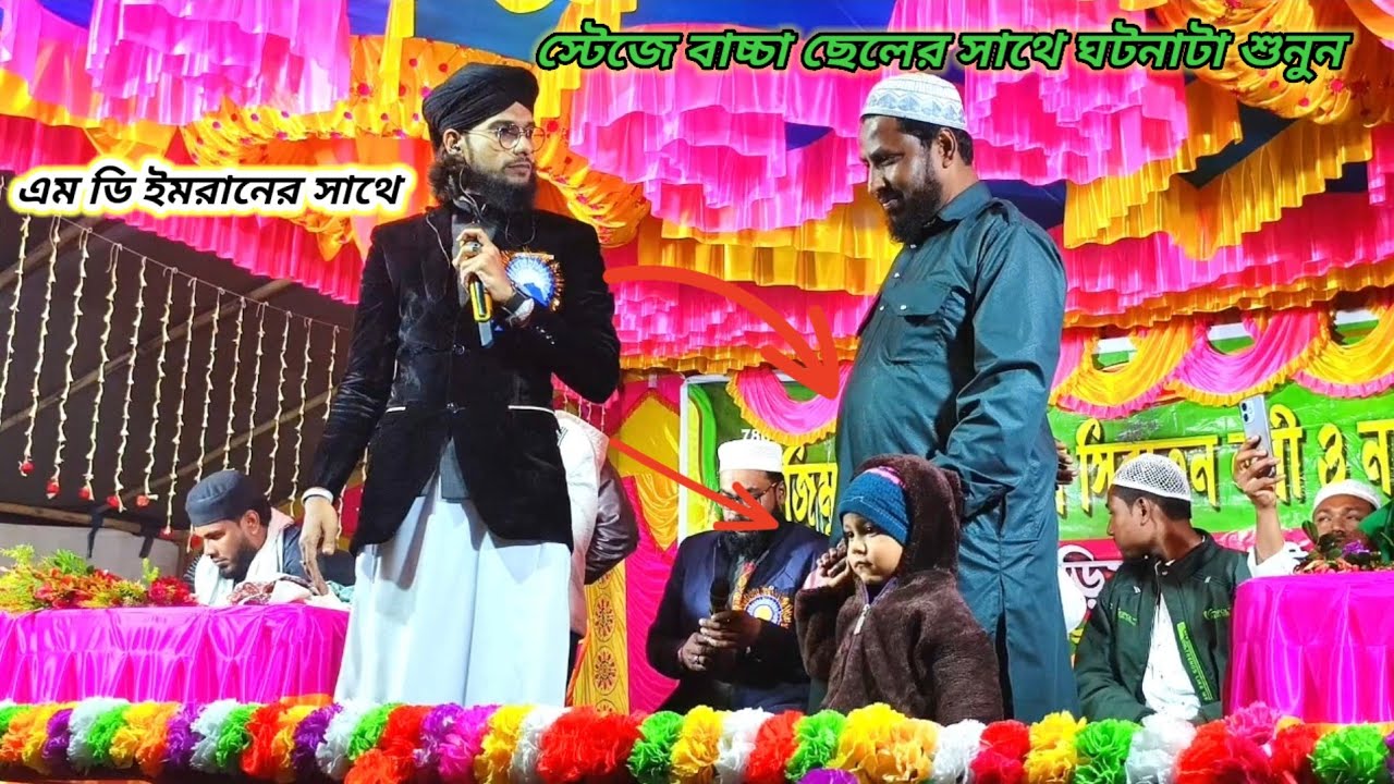 এমডি ইমরানের সাথে স্টেজে বাচ্চা ছেলের সাথে ঘটনাটা শুনুন।।। ২০২৬ নতুন গজল বাচ্চা ছেলের সাথে।।