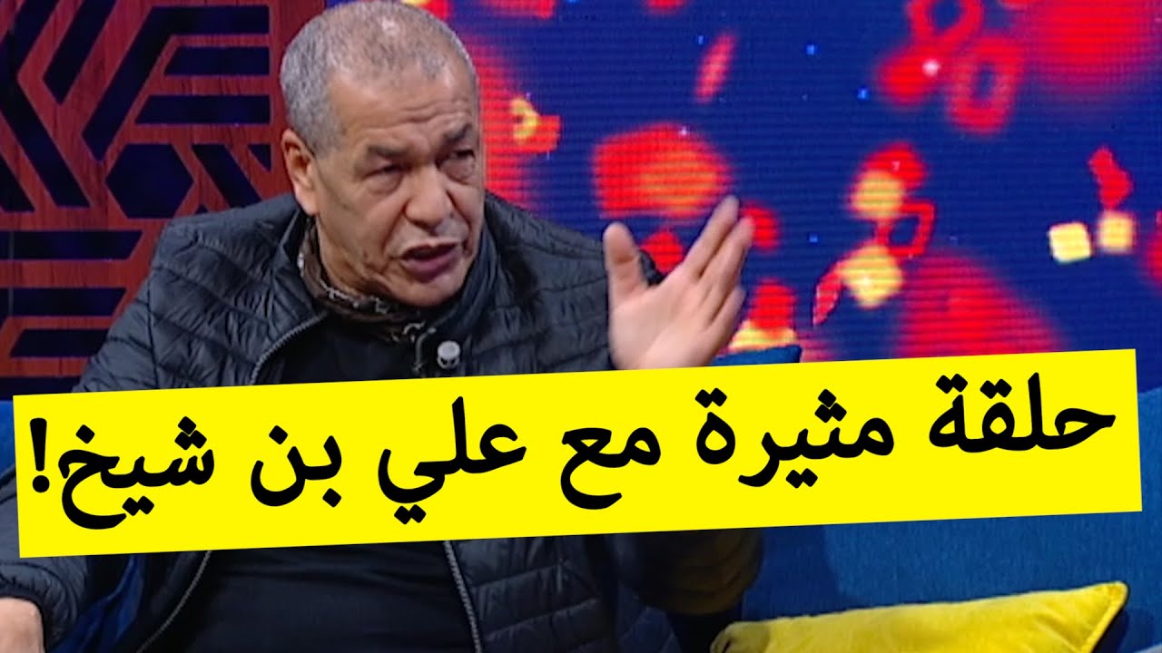 علي بن شيخ في حلقة مثيرة من برنامج واش قالوا في رمضان