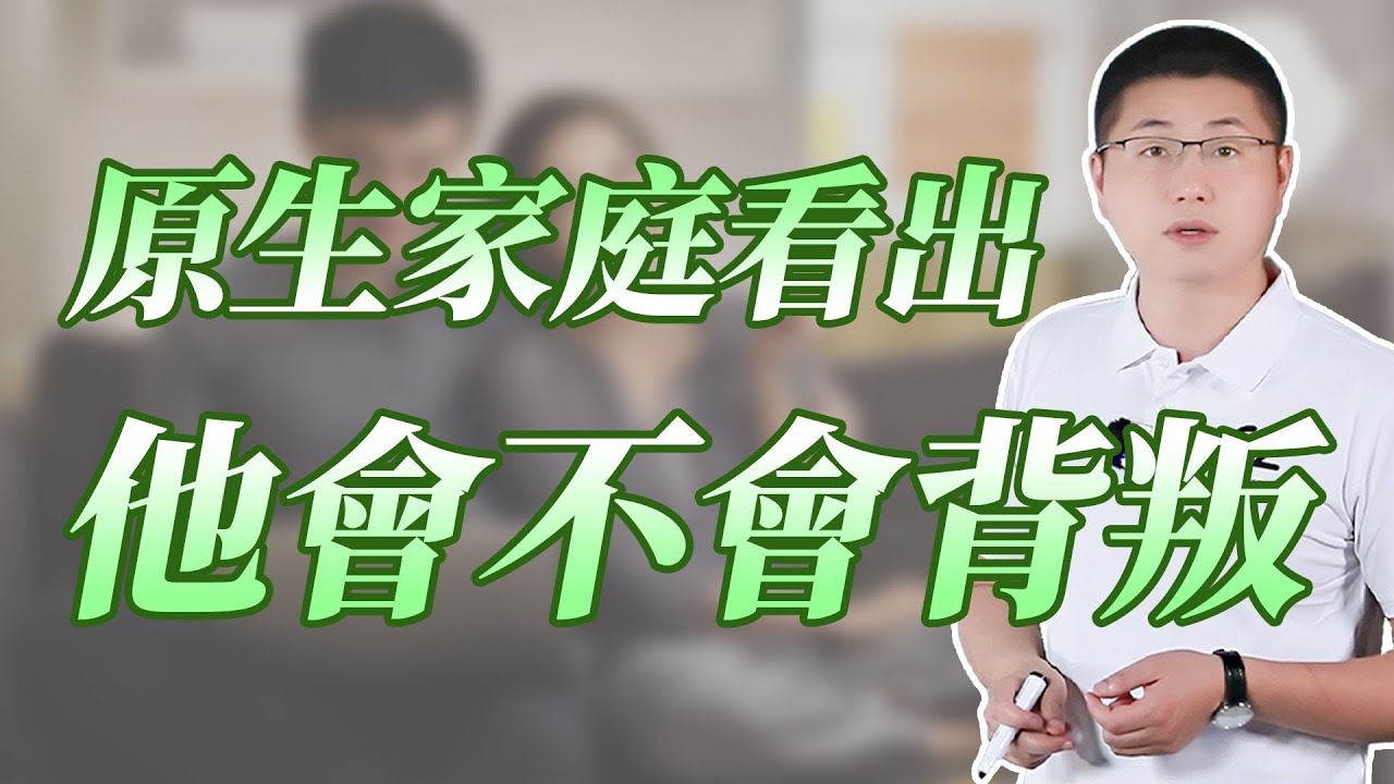 男人會不會背叛，原生家庭已經給了答案#背叛 #婚姻