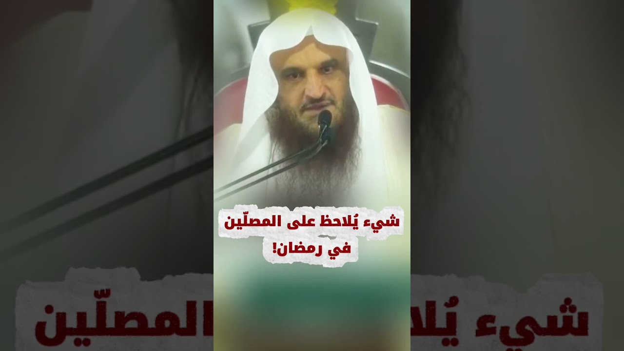 شيء يُلاحظ على المصلّين في رمضان ! | الشيخ عبدالرزاق البدر
