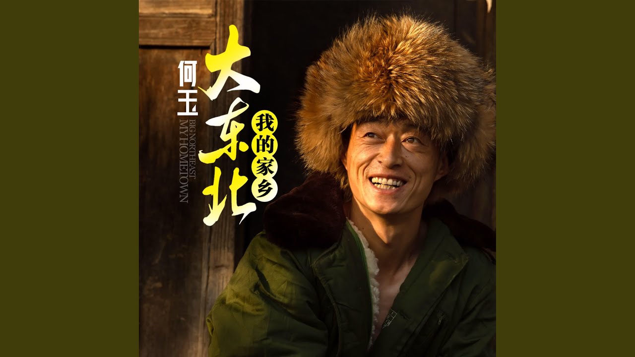 大东北我的家乡
