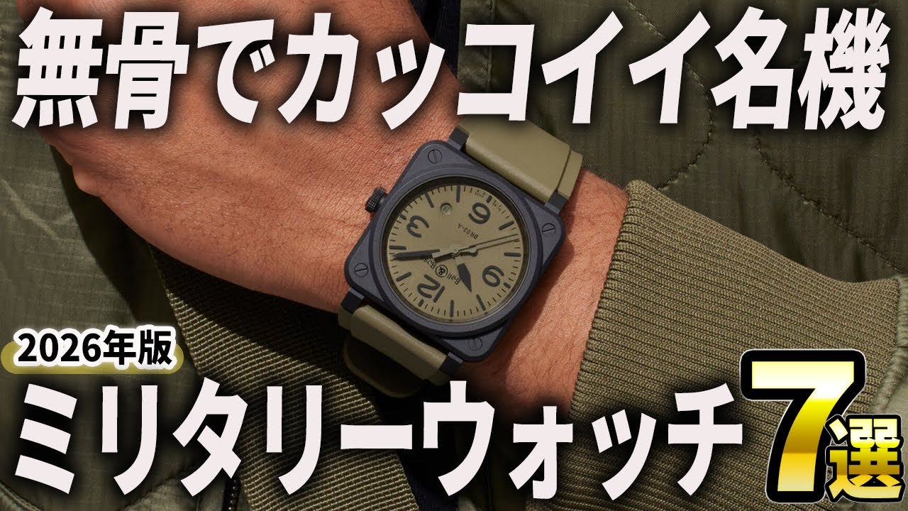【2026年版】無骨でカッコいい！男心をくすぐるミリタリーウォッチ7選