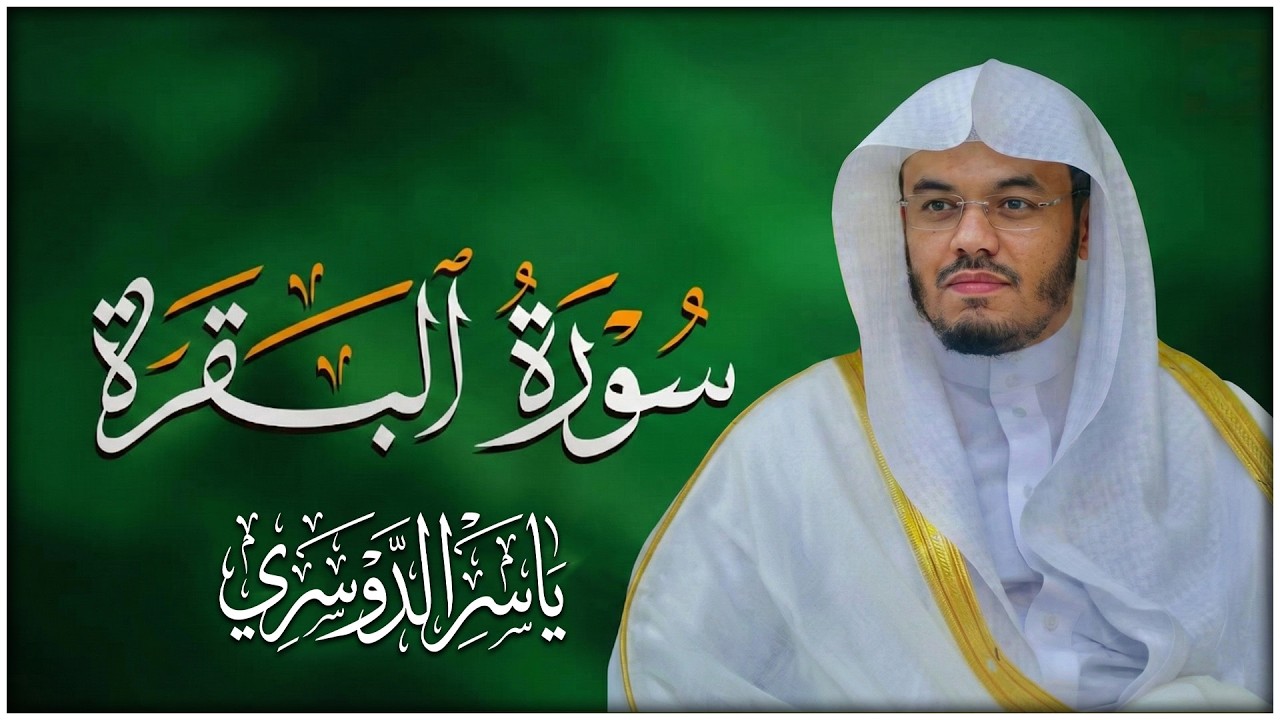 سورة البقرة (كاملة) بصوت الشيخ ياسر الدوسري لحفظ وتحصين المنزل وجلب البركة » Sourah Baqara