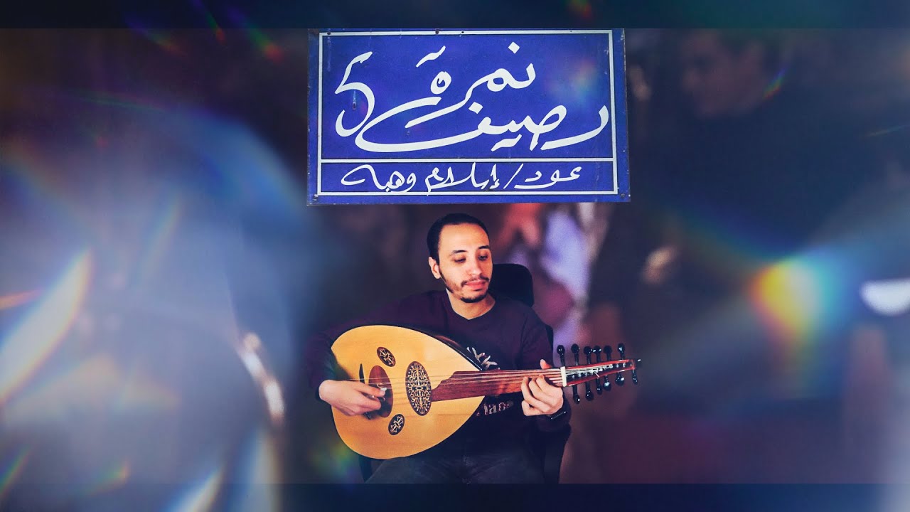 رصيف نمرة خمسه - عمرو دياب - عود  | amr diab - oud