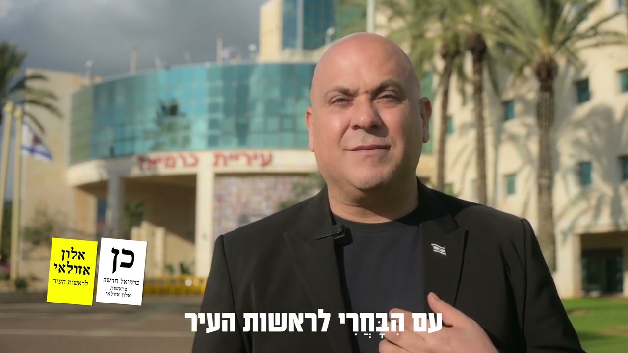אלון אזולאי לעובדי עיריית כרמיאל