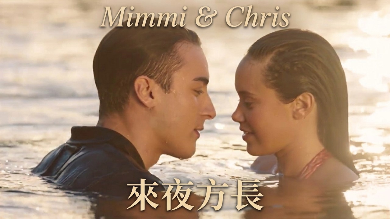 Mimmi & Chris ~ 來夜方長