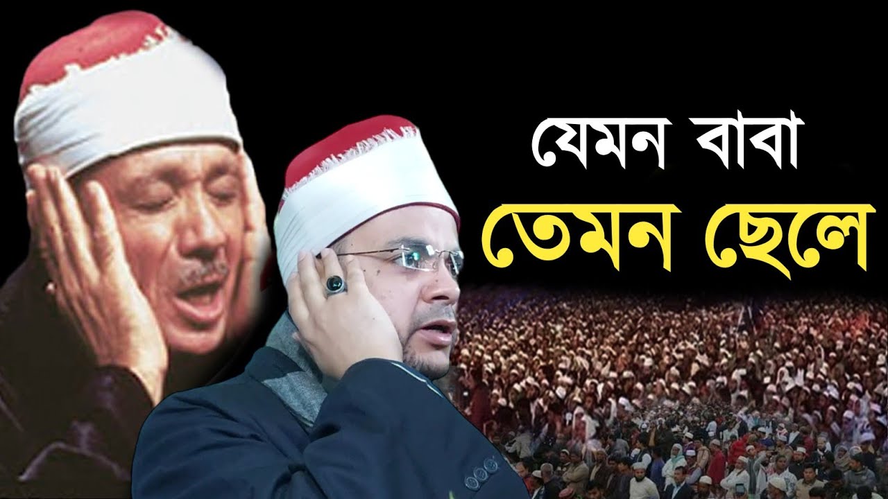tilawat by Qari Mohammad Ahmed Abdul Hafiz 💓 Son qari Abdul Baset