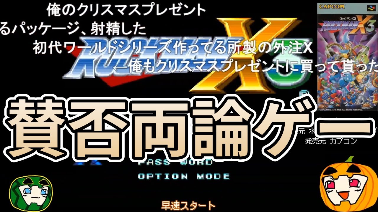 【ゆっくり実況】初見 ロックマンX3 総集編【コメ付き】【南瓜ぐてぃ】