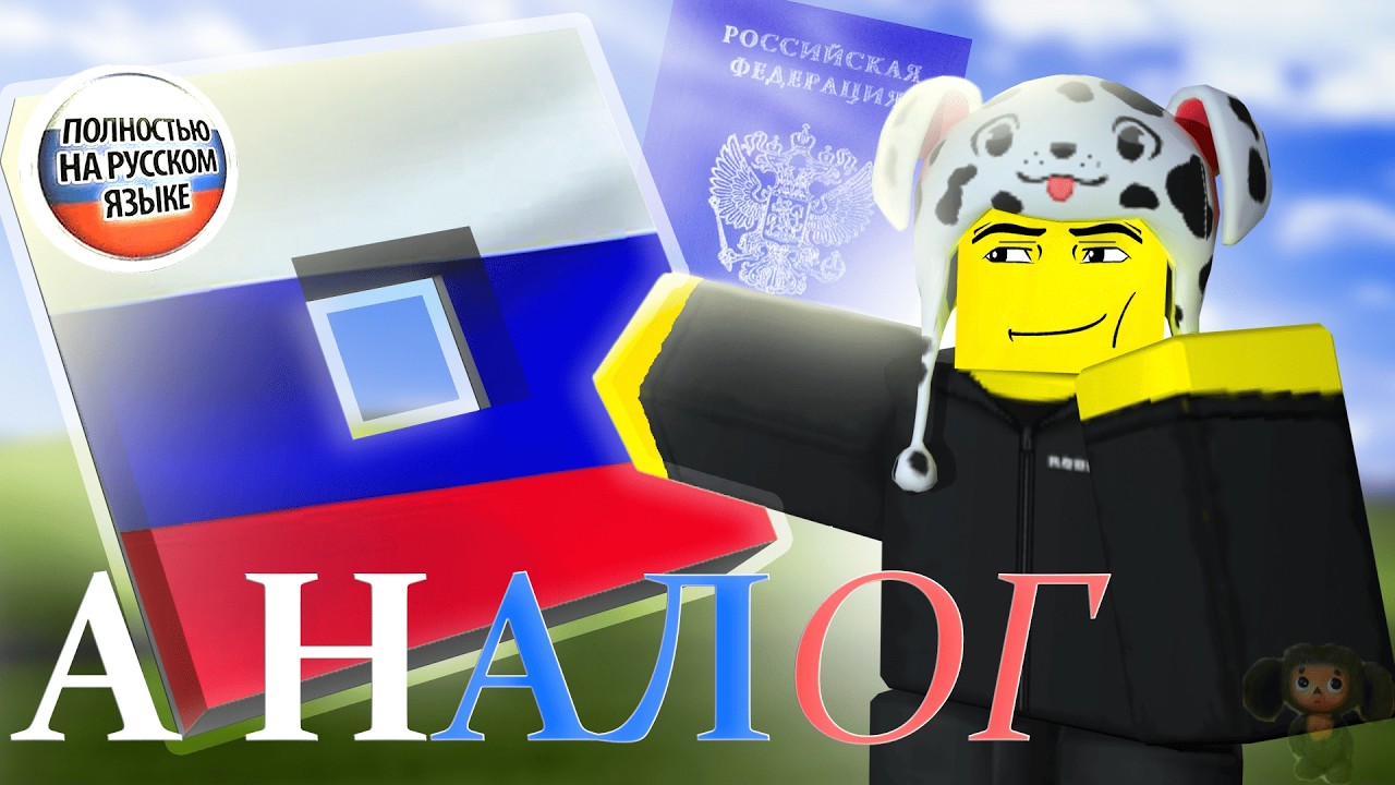 Русский Роблокс ВЫШЕЛ!