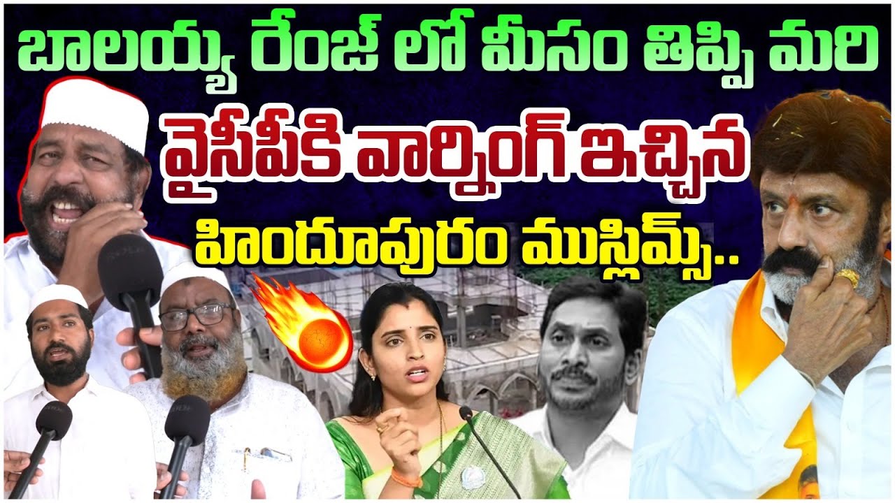 వైసీపీకి వార్నింగ్ ఇచ్చిన  హిందూపూర్ ముస్లిమ్స్🔥| Hindupur Muslims Mass Warning To YCP | Balakrishna
