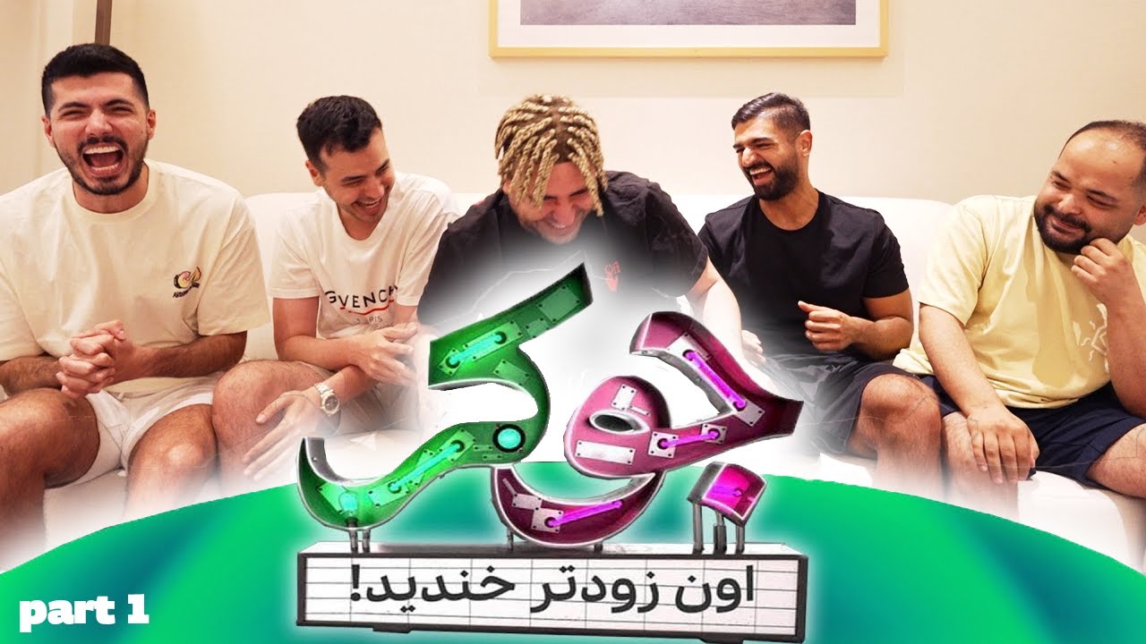 هرکی بخنده باخته (قسمت اول) 😂