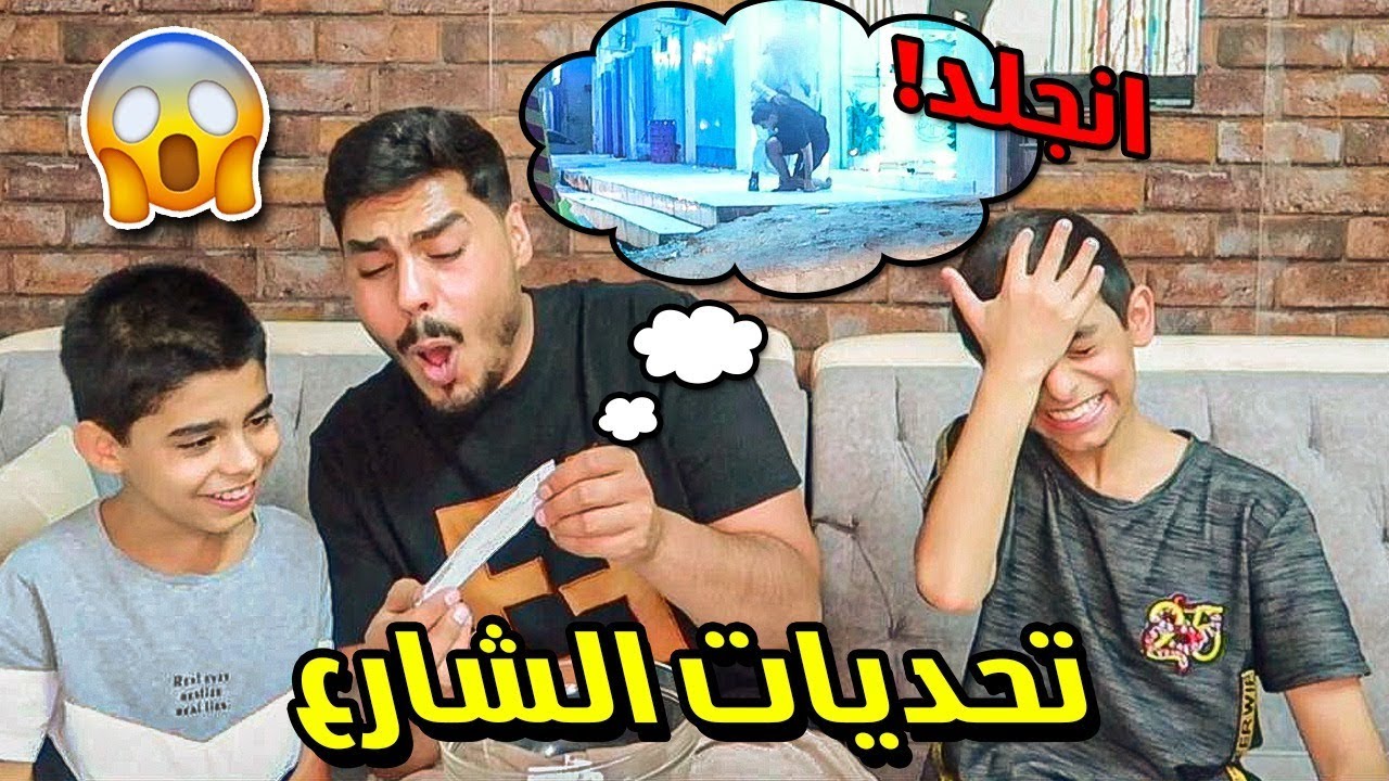 تحديات الشارع المستحيلة | طلبات المتابعين | جبتو فينا العيد  💔🔥