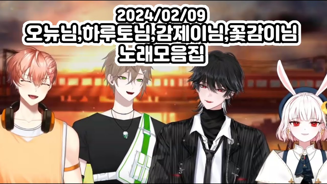 2024/02/09 오뉴님,하루토님,감제이님,꽃감이님 노래모음집 (싱크룸노래클립/오뉴님,감제이님,하루토님,꽃감이님)