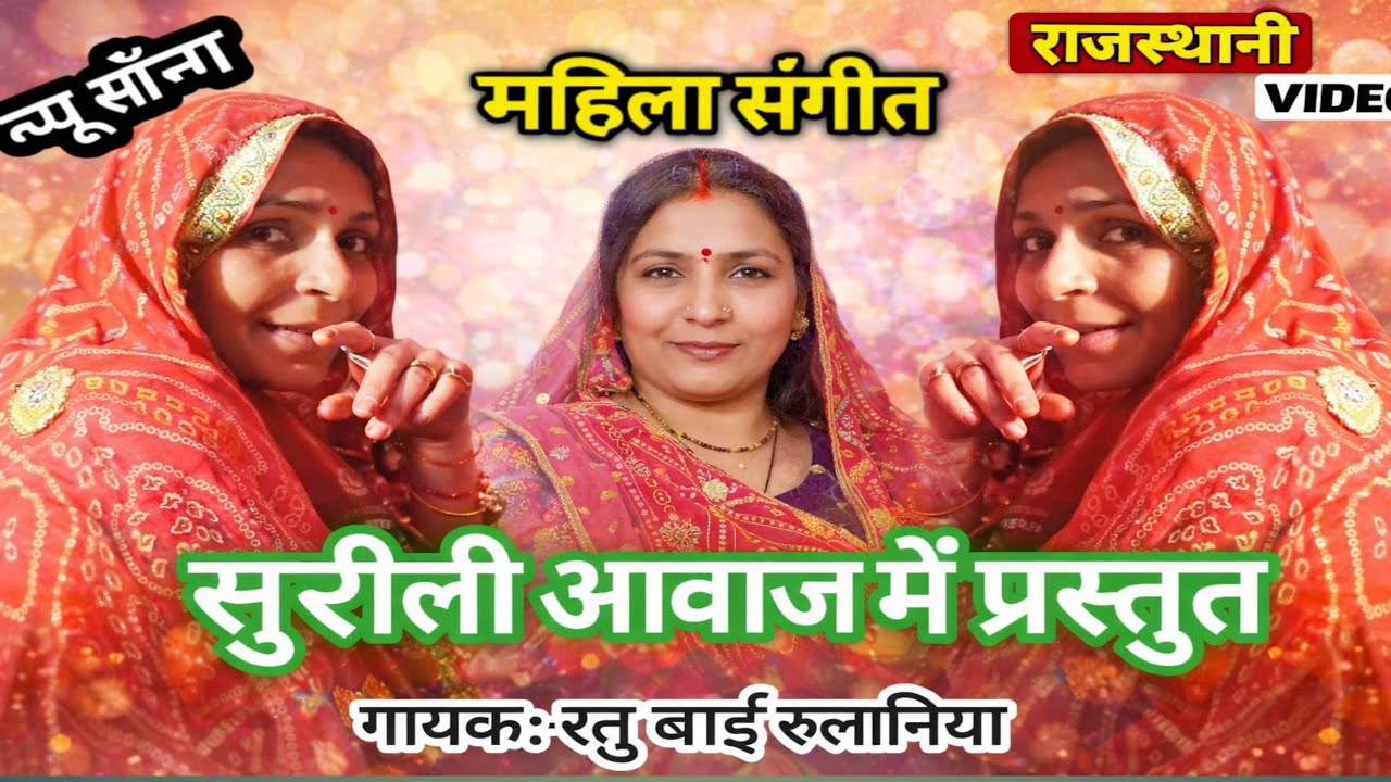 सुरीली आवाज में प्रस्तुत2024के महिला संगीत रातीजोगा गीत प्यारी आवाज के साथ गायक- रतु बाई रुलाणीया