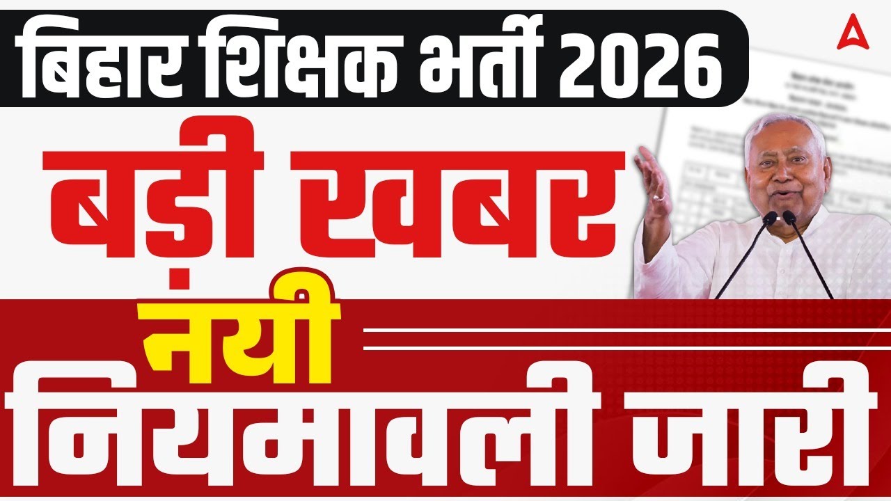 Bihar Teacher Transfer Latest News | Bihar Teacher Vacancy New Guidelines | BPSC Teacher Latest News