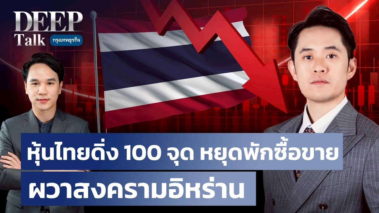 หุ้นไทยดิ่ง 100 จุด จ่อพักซื้อขาย ผวาสงครามอิหร่าน | DEEP Talk