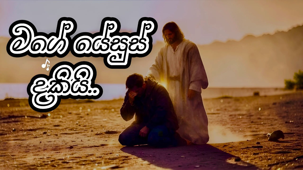 Mage Yesus Daki | මගේ යේසුස් දකියි | Sinhala Christian Hymn | Official Music Video 