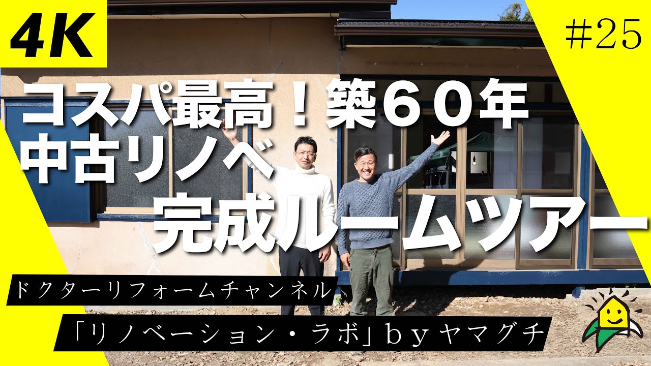 【4Kルームツアー】コスパ最高！築６０年中古リノベ　完成ルームツアー//リノベーションラボ#25 #宇都宮 #リノベーション