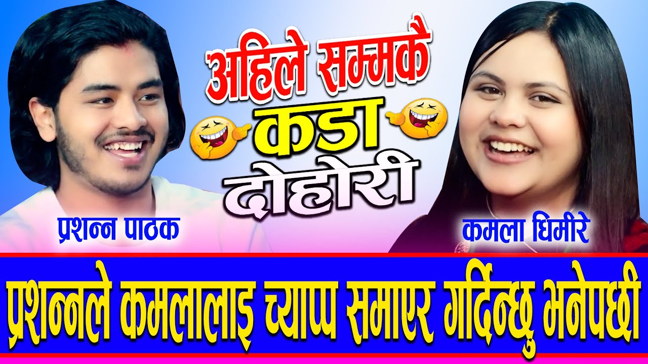 😆 प्रशन्नले यस्तो भने पछी भयो हंग्मा 😆 Prashanna Pathak VS Kamala Ghimire NewLive Dohori 2026