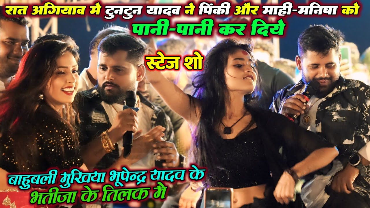 रात अगियाव मे टुनटुन यादव ने पिंकी और माही-मनीषा को पानी पानी कर दिए | बाहुबली मुखिया भूपेन्द्र यादव