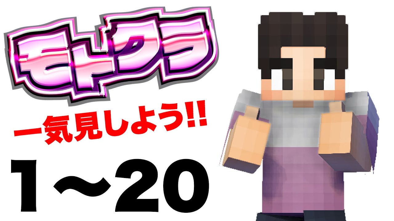 【モトクラ２】新しいワールドの始まり！｜PART1➡︎PART20【総集編】