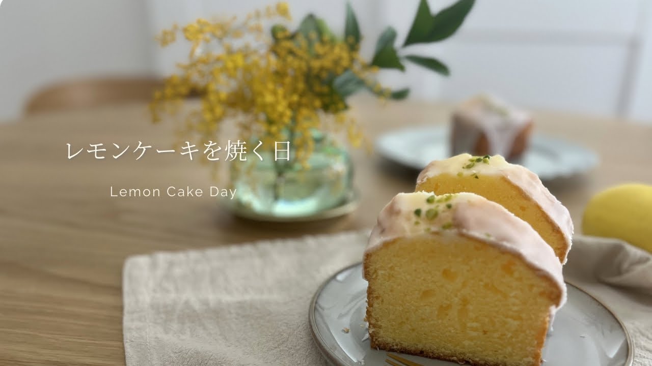 〔vlog〕ミモザとレモンケーキを焼く日｜静かなひとり時間