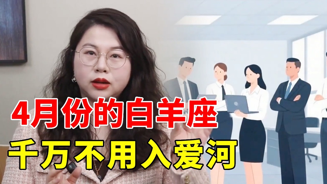 白羊4月份月运势分析，千万不能入爱河！ #星座 #星座运势 #星座解析 #白羊座