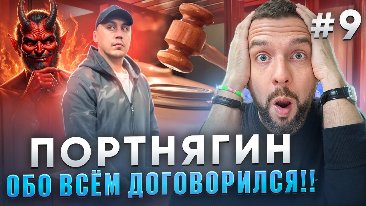 Суд над Портнягиным   комментарии Наиля Гафурова и Евгения Колесова