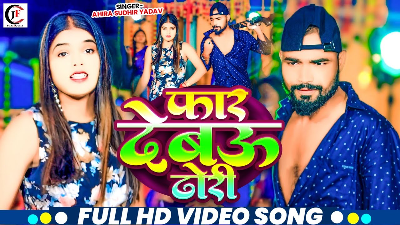 #Rangdari Hit Maghi Song | फार देबऊ ढोरी |#Ahira_Sudhir_Yadav | Phar Dewau Dhori |