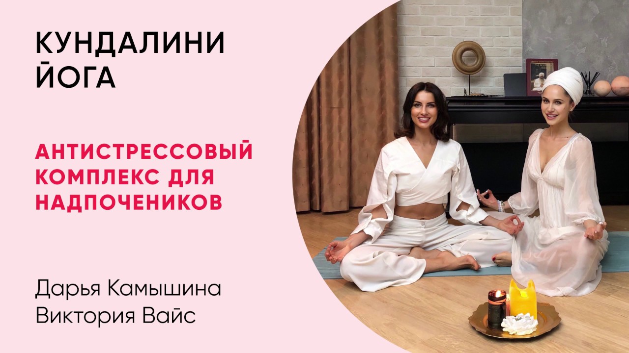 Марафон Кундалини йоги- Антистрессовый комплекс для надпочечников и почек